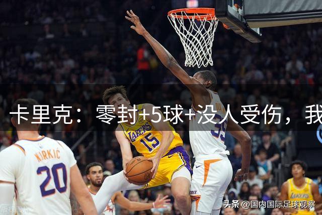 卡里克：零封+5球+没人受伤，我很满意了 小将们表现不错